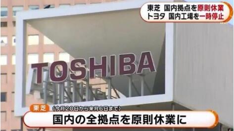 日本疫情趨向嚴(yán)峻致使東芝集團(tuán)停工數(shù)萬員工在家待業(yè)