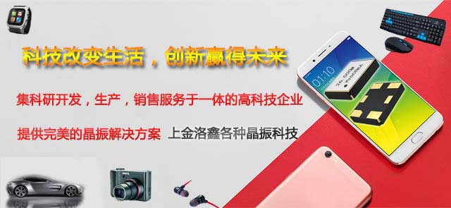 創(chuàng)新晶振使我們的生活更加智能化