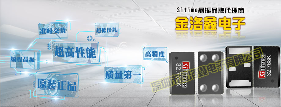 好消息!美國SiTime晶振公司宣布全球范圍內(nèi)用戶可48小時內(nèi)供貨